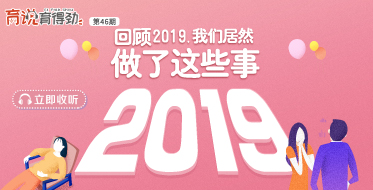 回顧2019，我們居然做了這些事