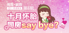 十月懷胎 同房say bay？