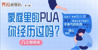 家庭里的PUA，你經(jīng)歷過嗎？