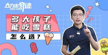 孩子多大能吃雪糕？如何選？