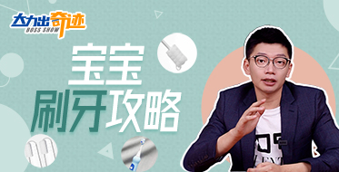 寶寶該用什么牙刷，你真的選對了嗎？