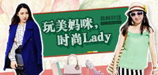 玩美媽咪，時(shí)尚LADY