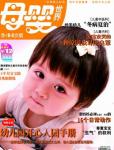 母嬰世界2010年8月刊