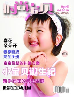 時尚寶貝2010年4月刊