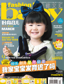 時尚育兒2011年3月刊