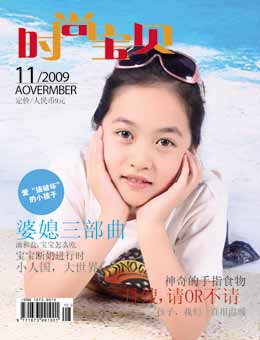 時(shí)尚寶貝2009年11月刊