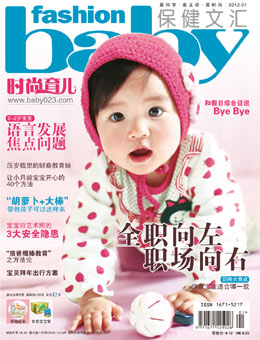 時尚育兒2012年1月刊