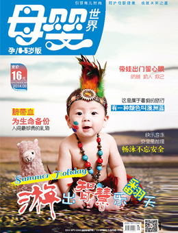 母嬰世界2014年8月刊