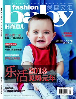 時(shí)尚育兒2018年1月刊