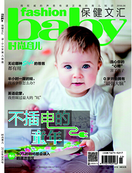 時尚育兒2018年6月刊